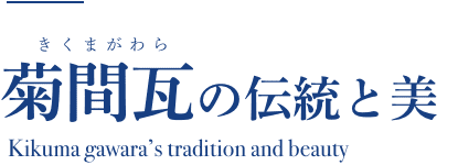 菊間瓦の伝統と美